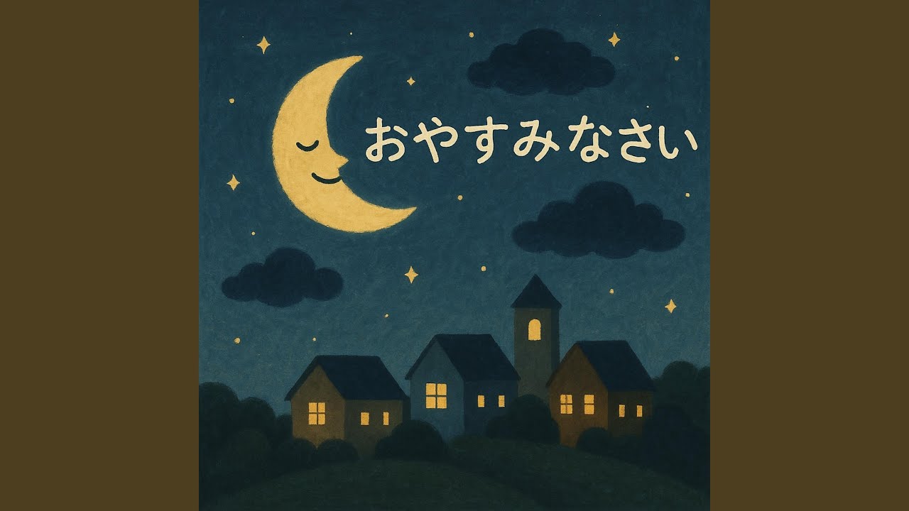 おやすみなさい