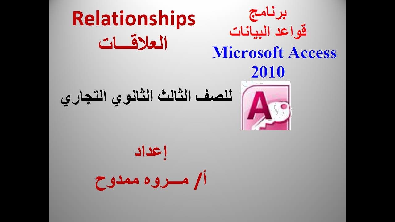 شرح العلاقات في برنامج Access 2010 للصف الثالث الثانوي التجاري ٢٠٢٠ أ/ مروه ممدوح