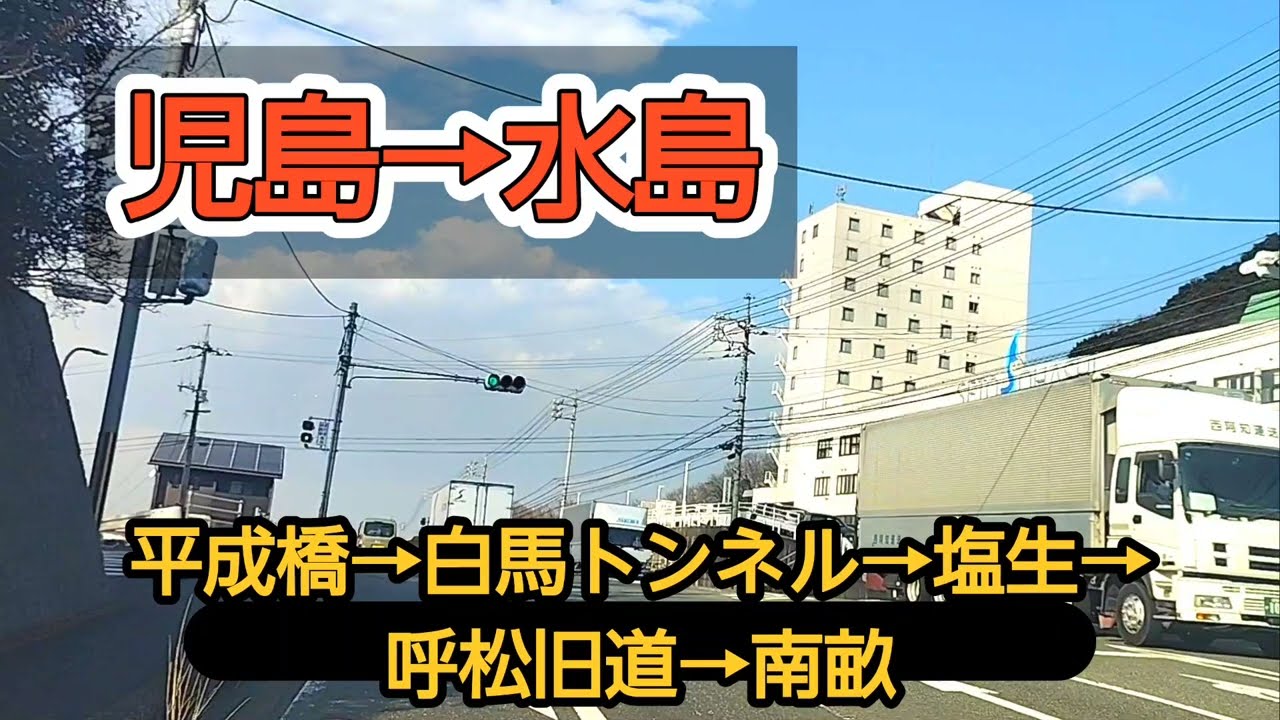 【倉敷】児島→白馬トンネル→塩生→呼松→南畝