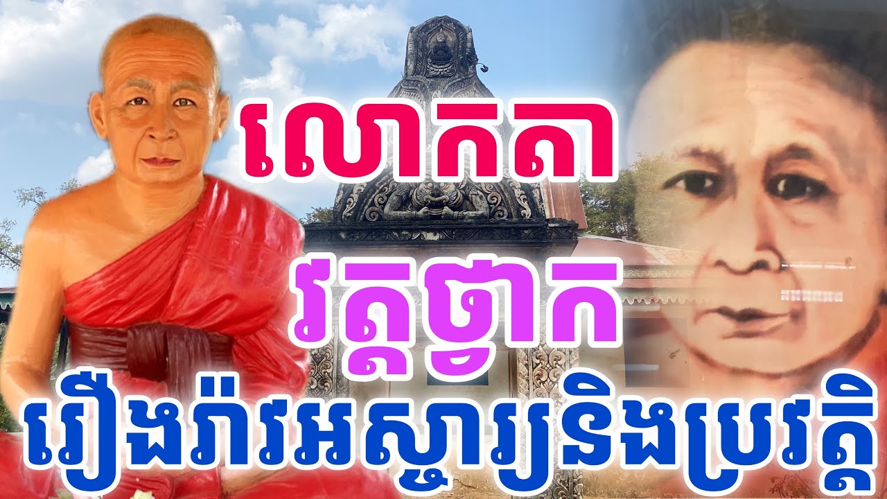 ប្រវត្តិនិងរឿងរ៉ាវដ៏អស្ចារ្យរបស់លោកតា​ វត្តថ្វាក
