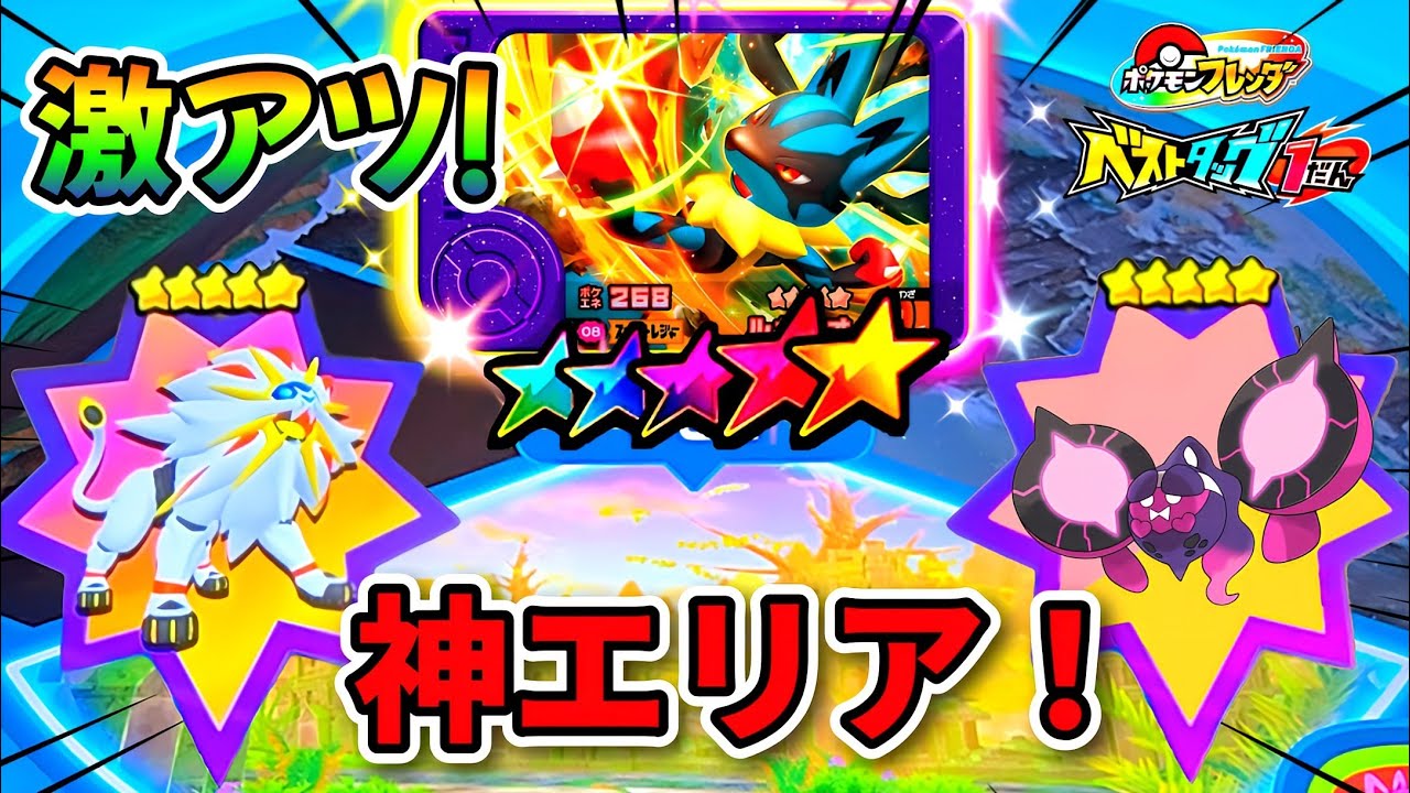 【ベストタッグ１弾】神エリアはゲットしやすいのか検証してみた！wポケモンフレンダ！