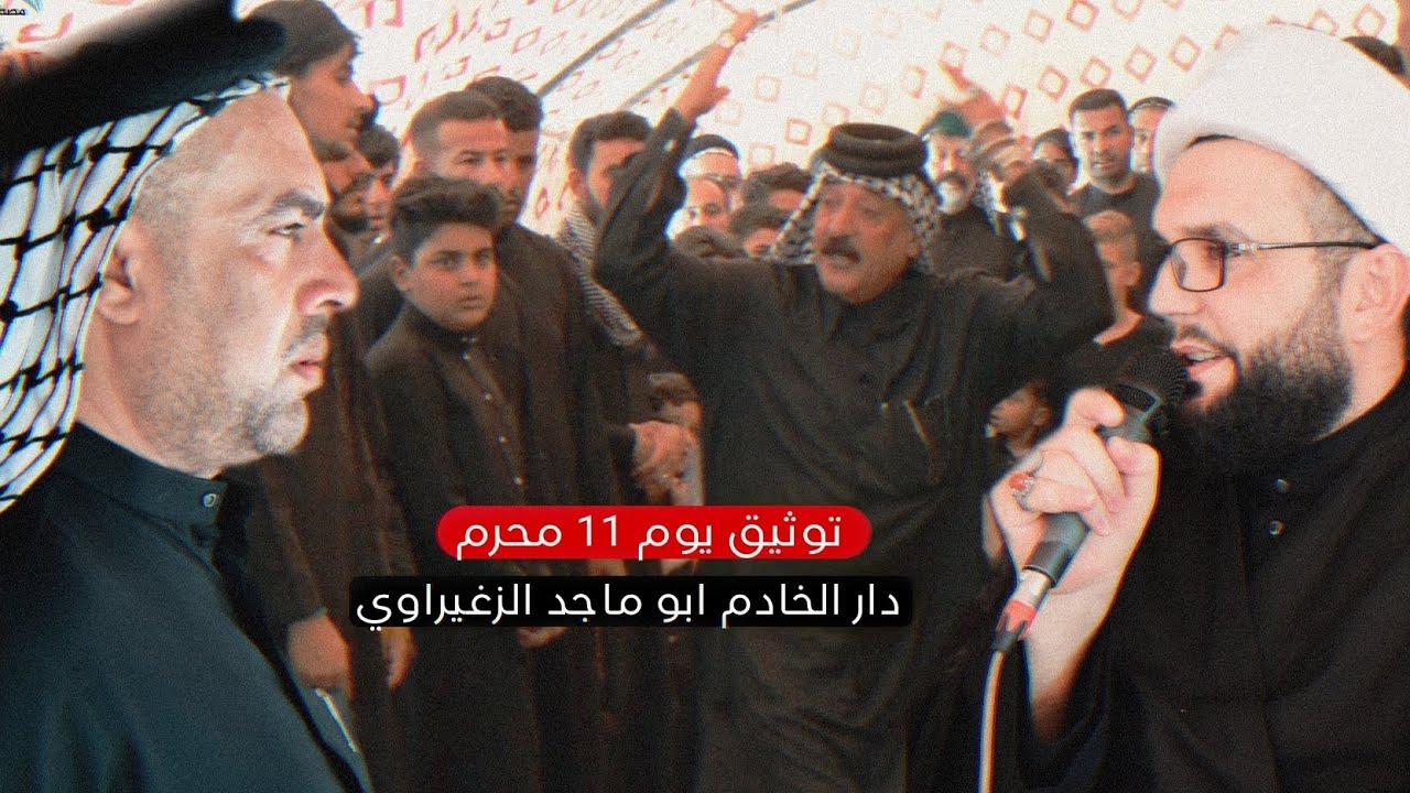 يوم 11 محرم - شيخ مصطفى الصالحي - دار الخادم ابو ماجد الزغيراوي - نعي حزين / #موكب_الامام_الرضا