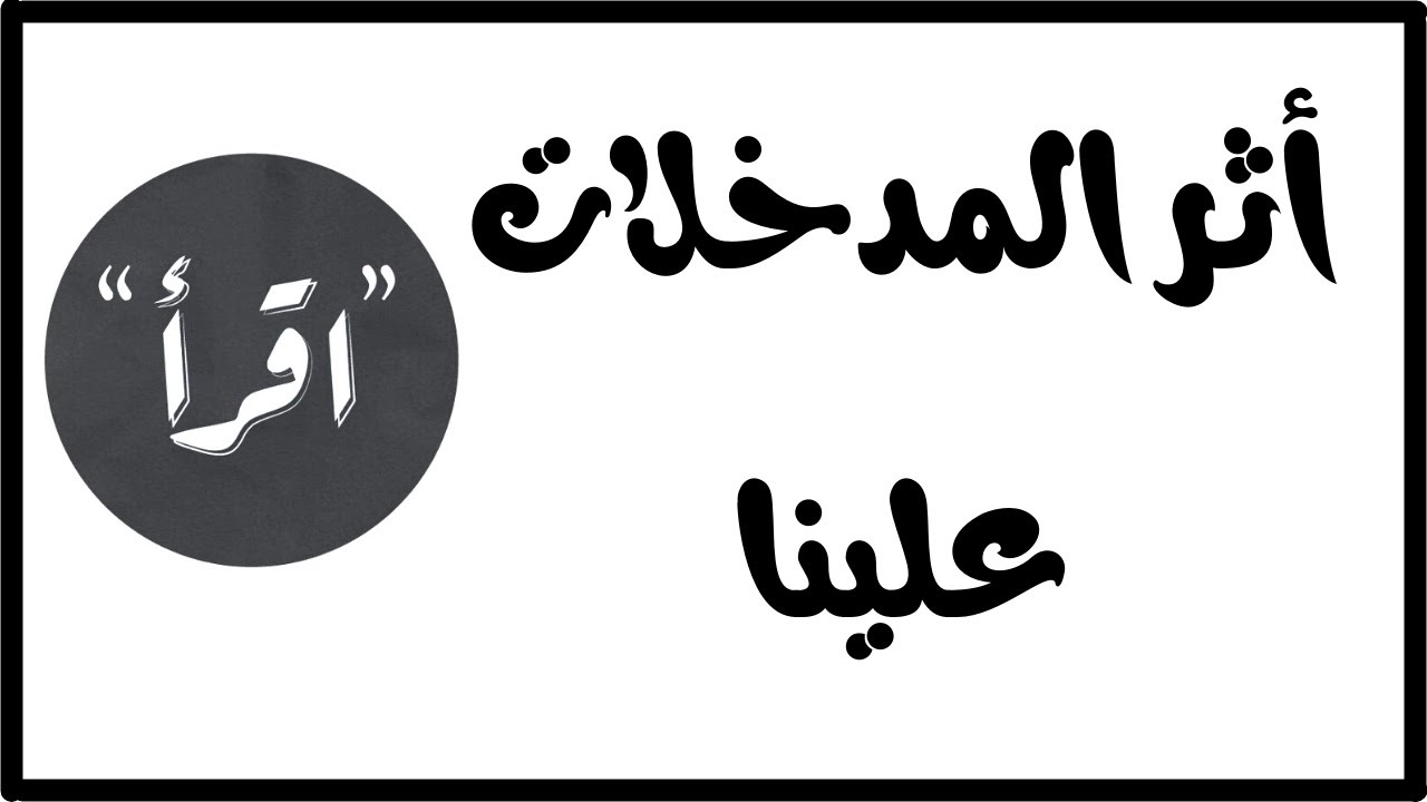 المدخلات | أثر المدخلات علي النفس : بيني أخوين في نفس البيت  | د.عبد الرحمن ذاكر