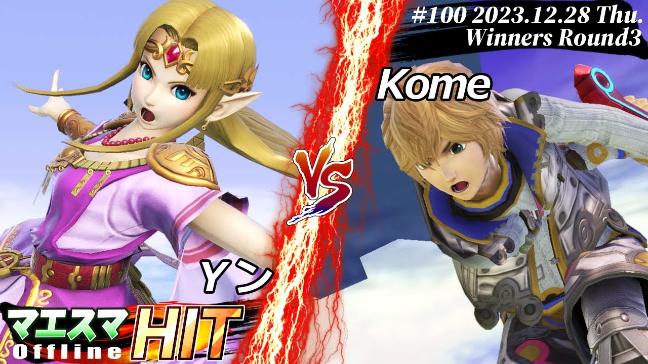 マエスマHIT#100[WR3] Yン(ゼルダ）VS Kome(シュルク) #スマブラSP #マエスマ