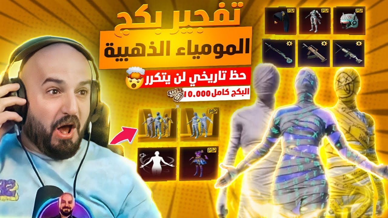 ماهركو تفتيح بكج المومياء الذهبية 🤯🔥أقوى حظ في التاريخ  !! عودة جميع سكنات المومياء 😱