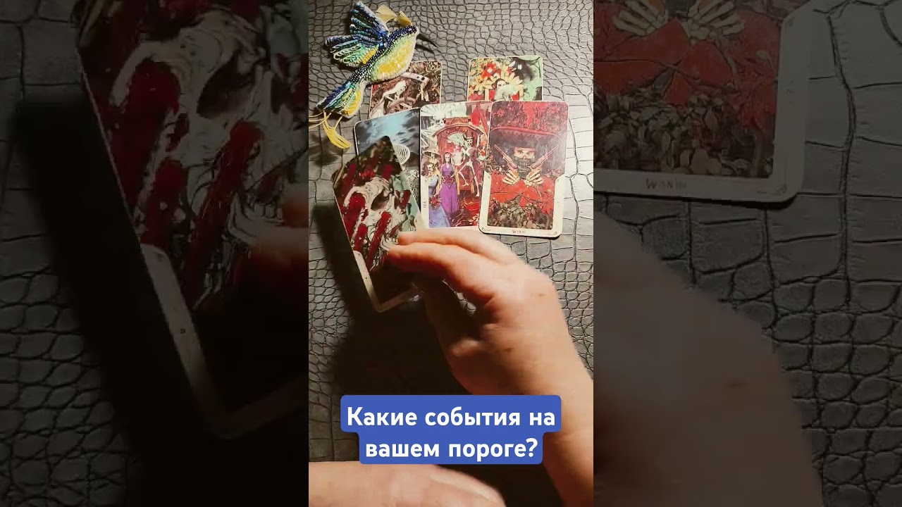 Какие события на вашем пороге? #tarologia #tarot #гадание #ленорман #taro #тароонлайн