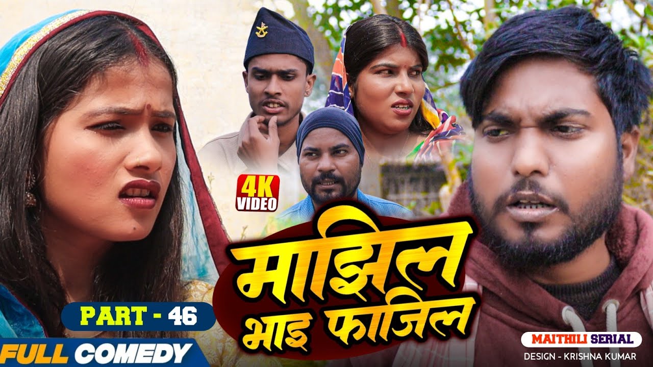 माझिल भाइ फाजिल (Part-46) || Pingla/Saptaribali/bhula/Lalita #Maithiliserial #Comedy2026
