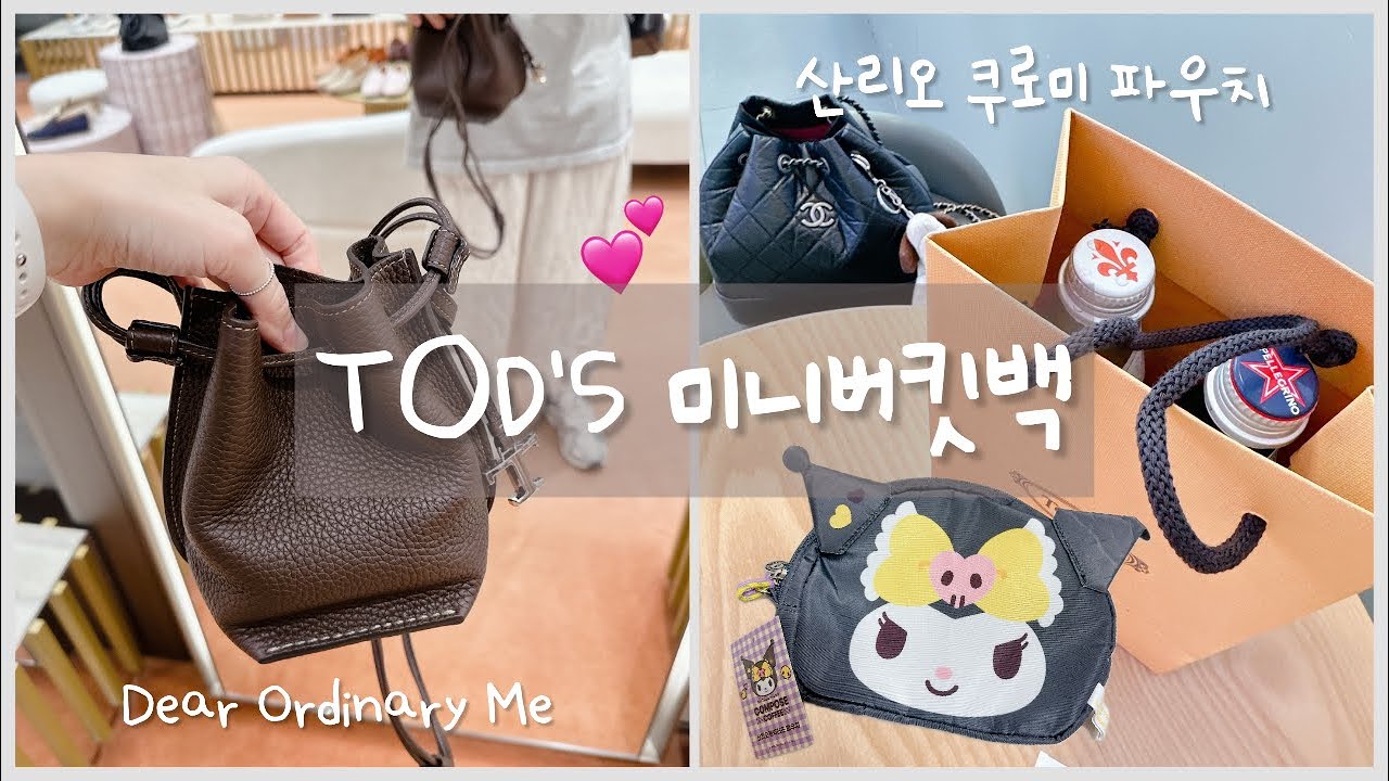쇼핑vlog | 토즈 신상가방 사왔어요~ 토즈미니버킷백, Tods, 가을가방, 미니가방추천, 산리오, 쿠로미파우치
