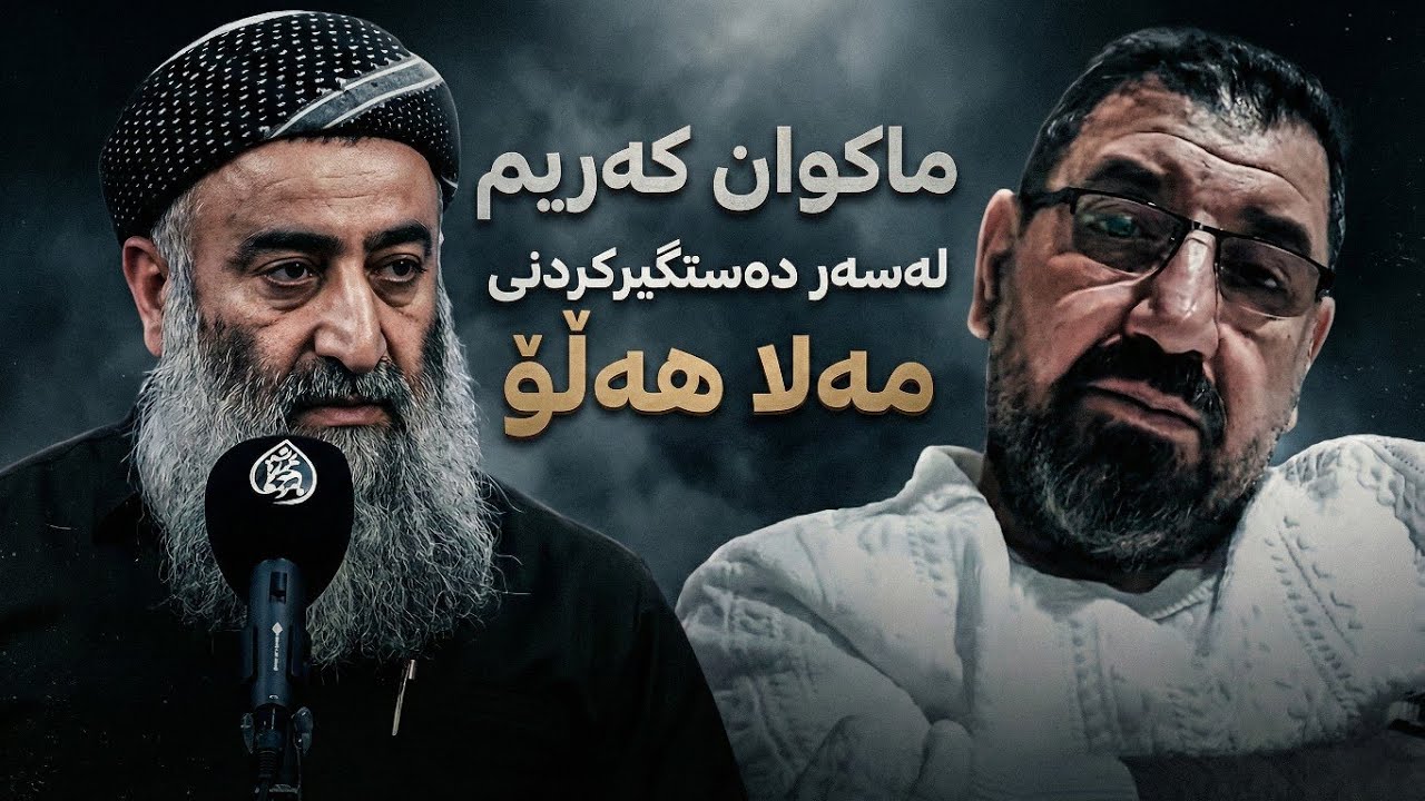 ماکوان کەریم و دەستگیرکردنی مەلا هەڵۆ نەبیستراو Dangi kurd Highlights 