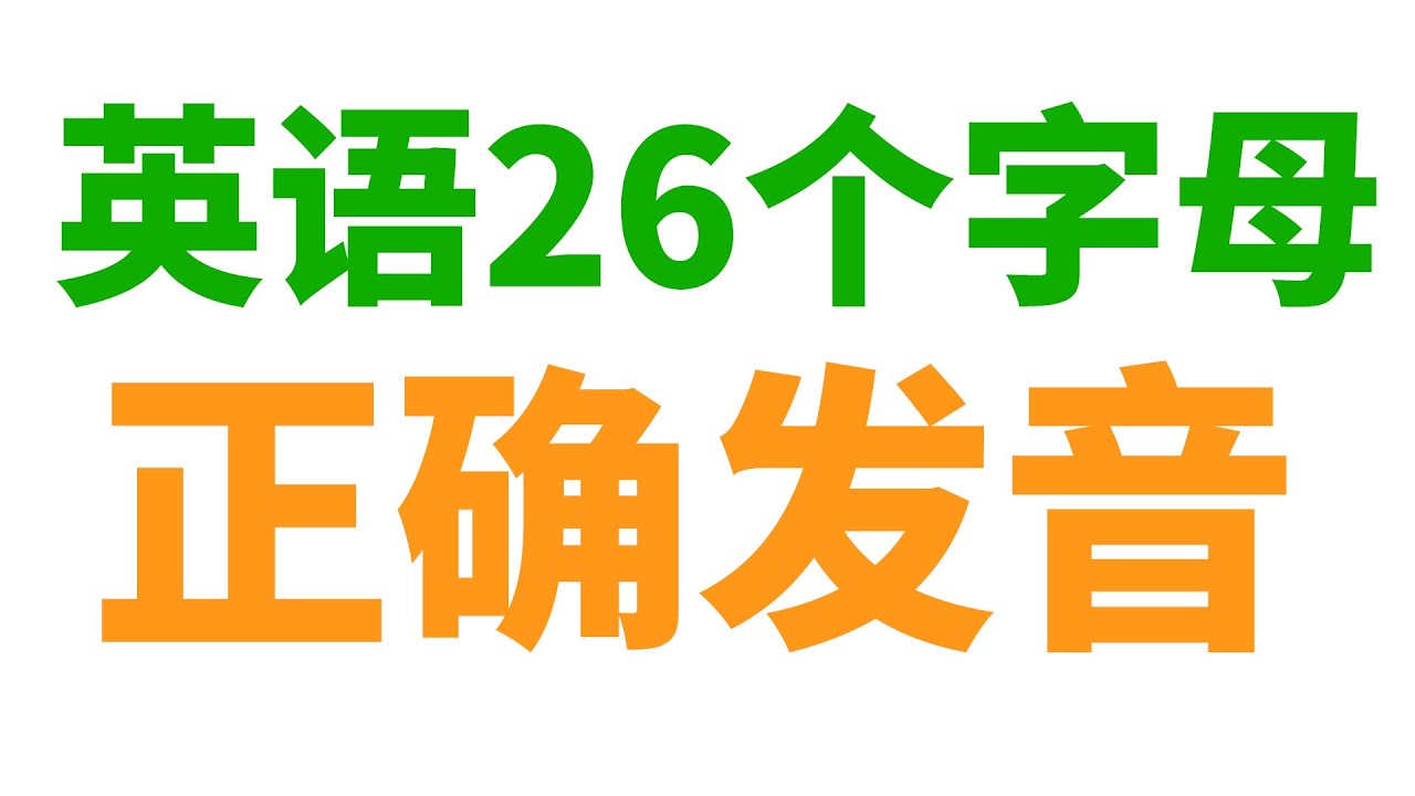 26款字母, 你读错了哪一款?