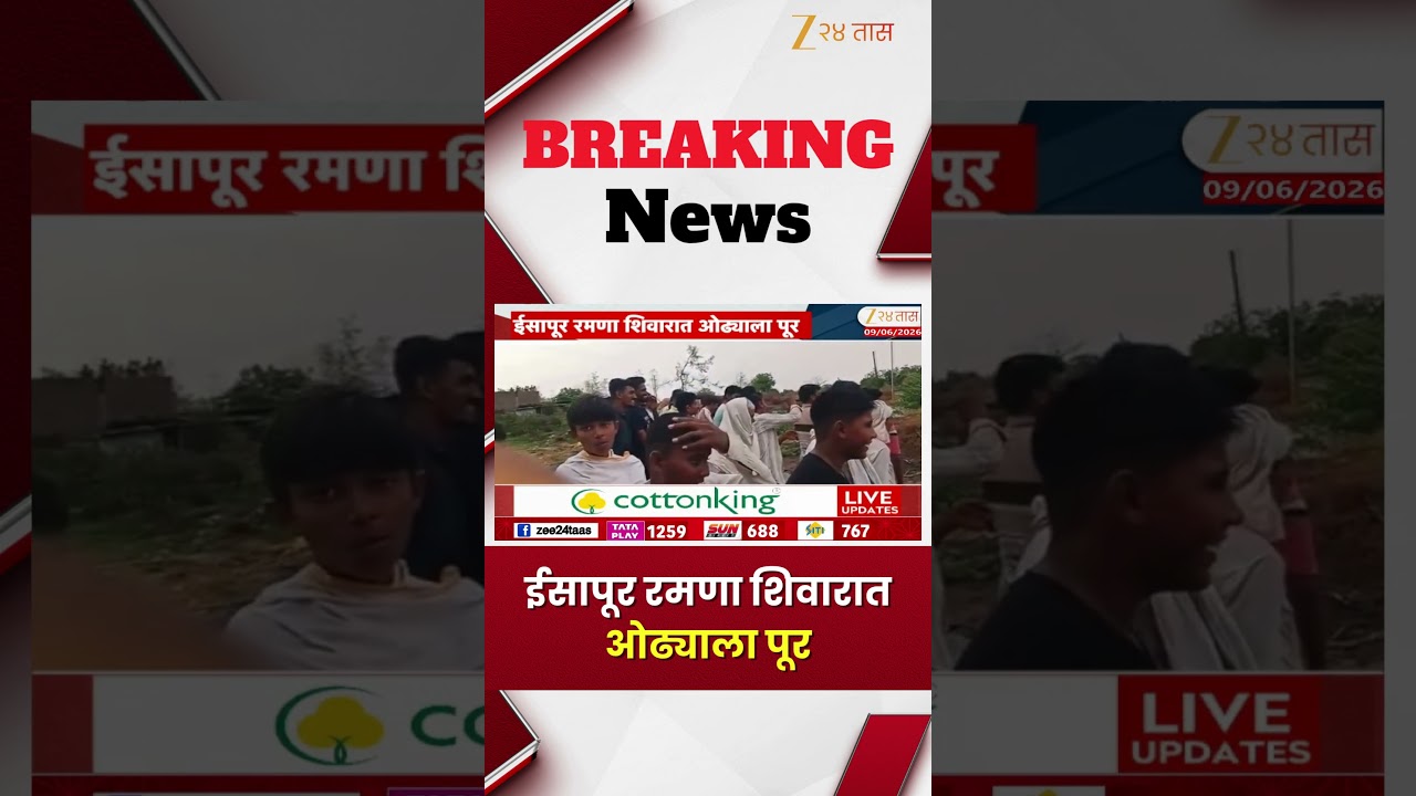 Isapur Ramna Flood | ईसापूर रमणा शिवारात ओढ्याला पूर | Zee24Taas