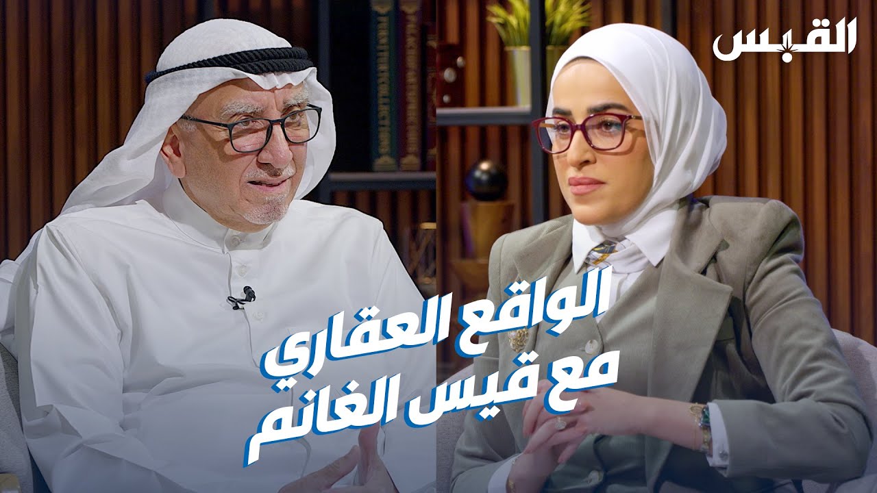القبس الاقتصادي &laquo;الحلقة السادسة&raquo;.. قيس الغانم
