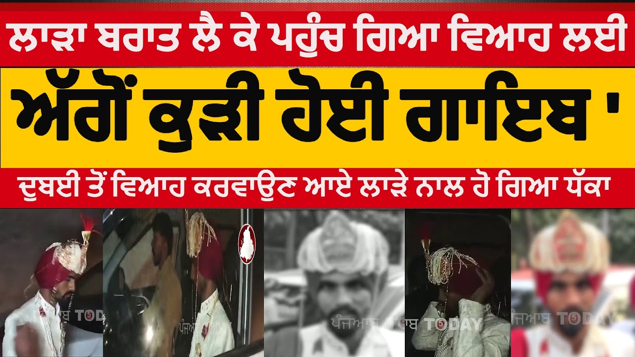 Punjab wedding fraud with groom |Moga wedding fraud with groom by bride | FB girl fraud with groom|