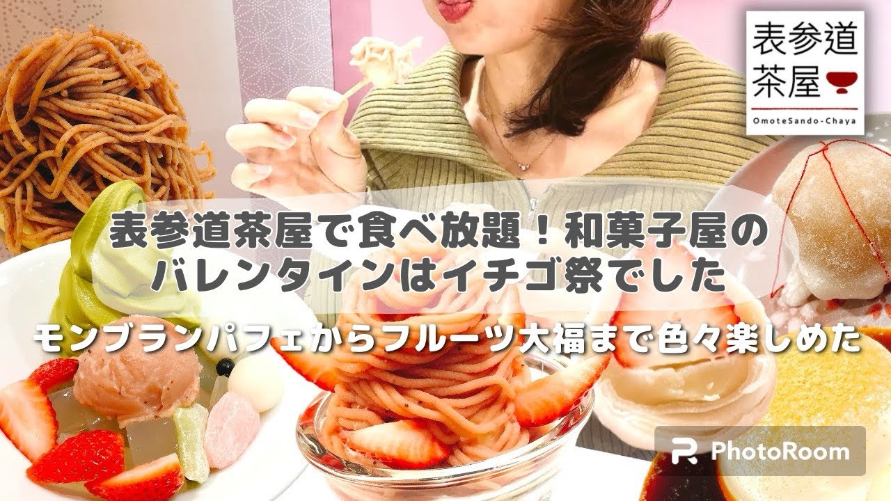 【食べ放題】初めての表参道茶屋。和菓子屋さんのバレンタインフェアもまさかのいちごだらけでした！やっぱりフルーツ大福は強い♡#スイーツ #モッパン #食べ放題 #和菓子