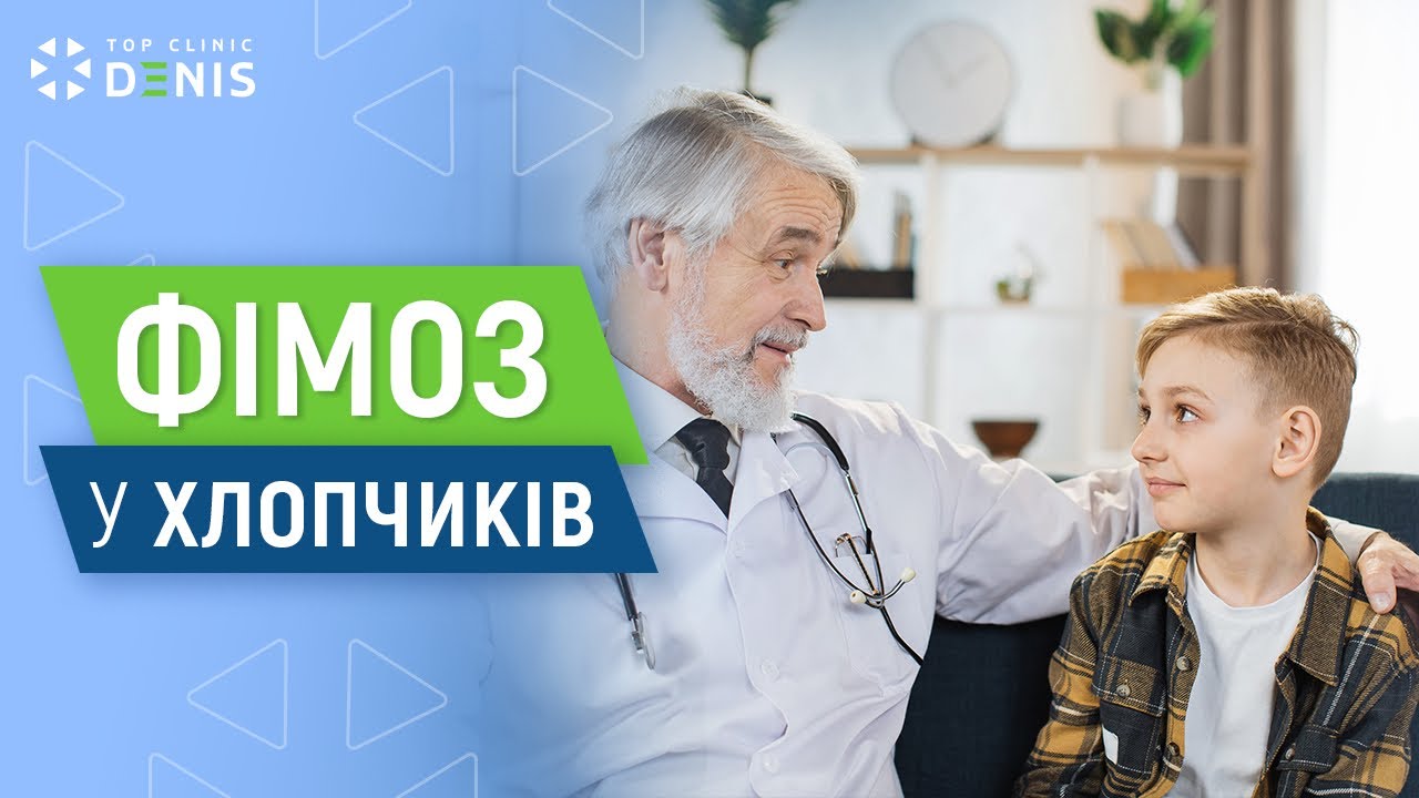 Фімоз у хлопчиків: норма чи причина звернутися до лікаря?