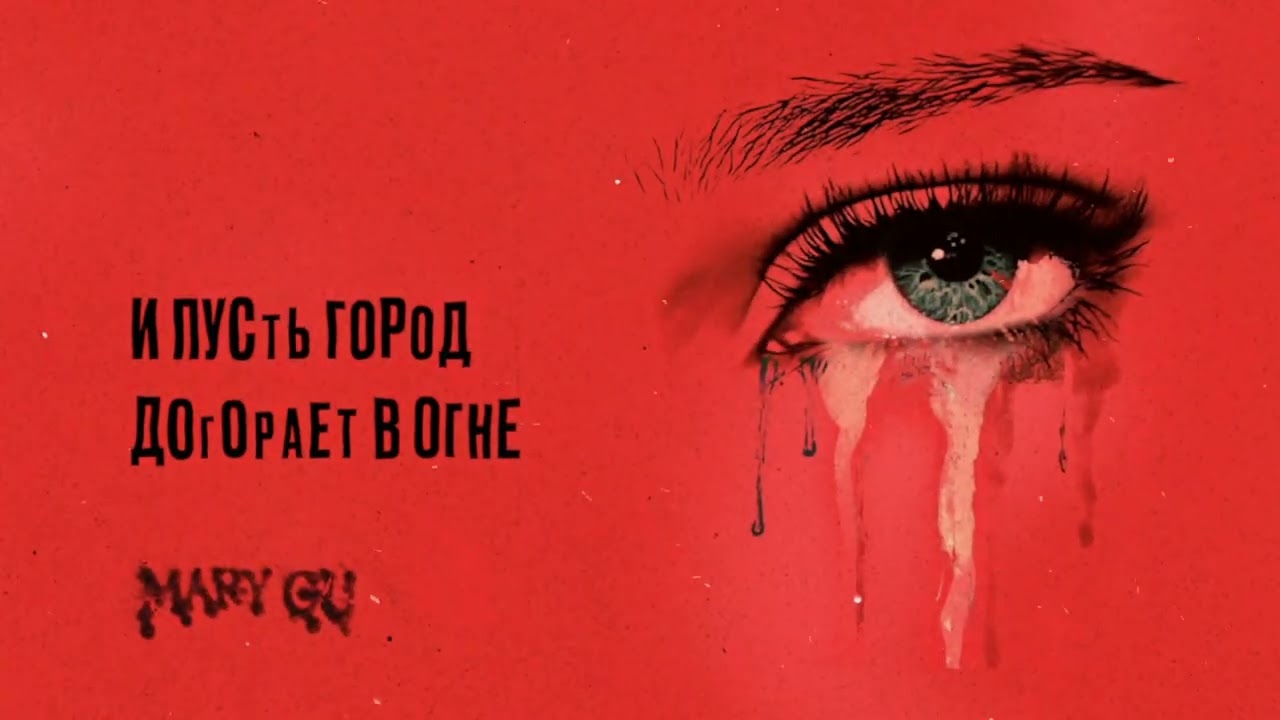 Mary Gu – станешь лучше (OST «Разочарованные») (Official Lyric Video)