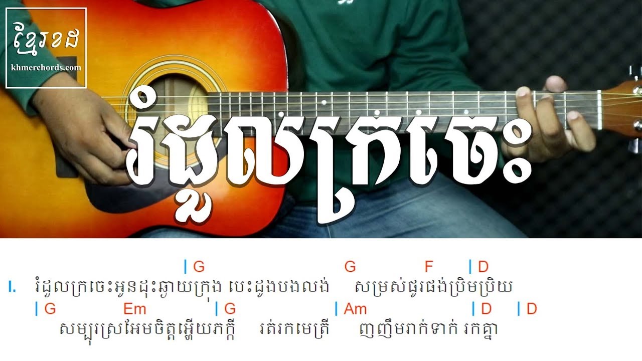 រំដួលក្រចេះ  Im Song Seum - Strumming Lesson - Khmer Chords