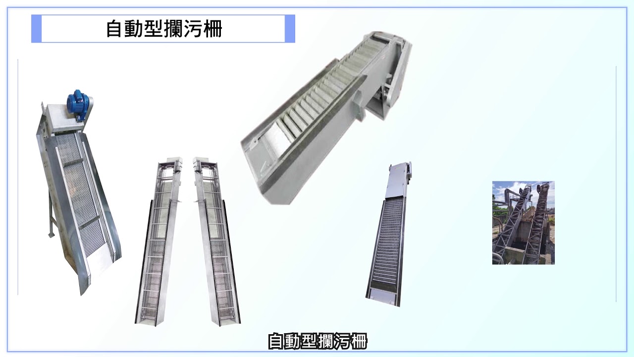 專業製造污泥脫水機,壓濾機,油水分離設備,污泥濃縮機,泡藥機,固液分離設備