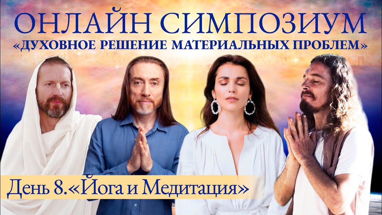 День 8 СИМПОЗИУМА 2024 “Духовное решение материальных проблем