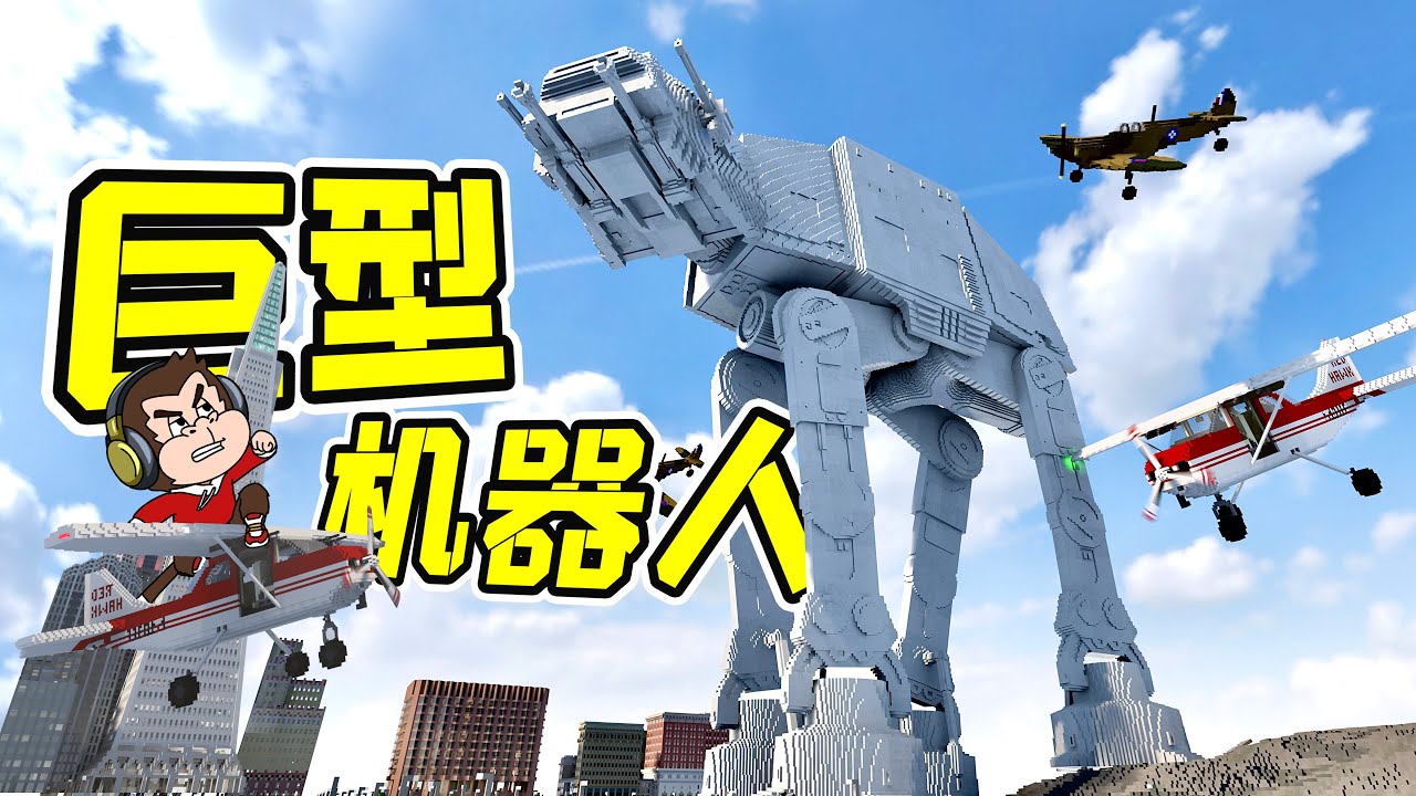 巨型機器襲擊地球，身高將近300米，破壞力爆炸！ - 拆遷 | 勾魂公狒狒