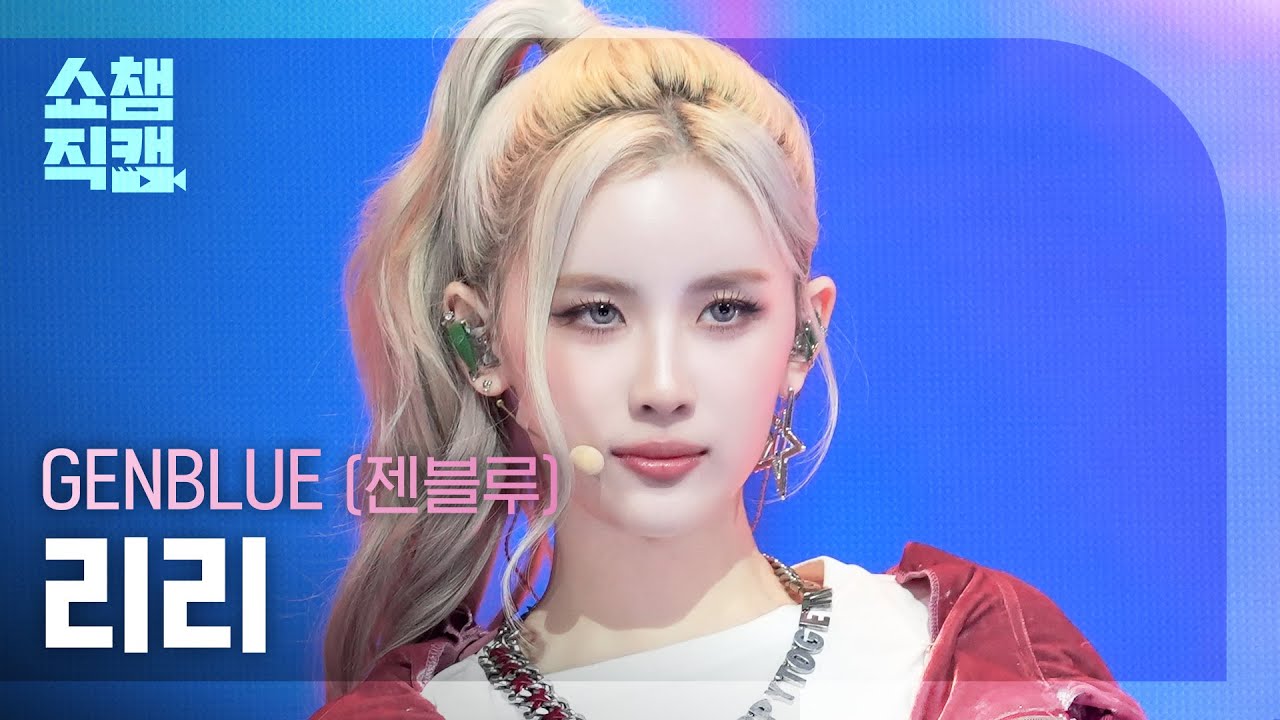 [쇼챔직캠 4K] GENBLUE LILI(젠블루 리리) - BADASS | Show Champion | EP.573