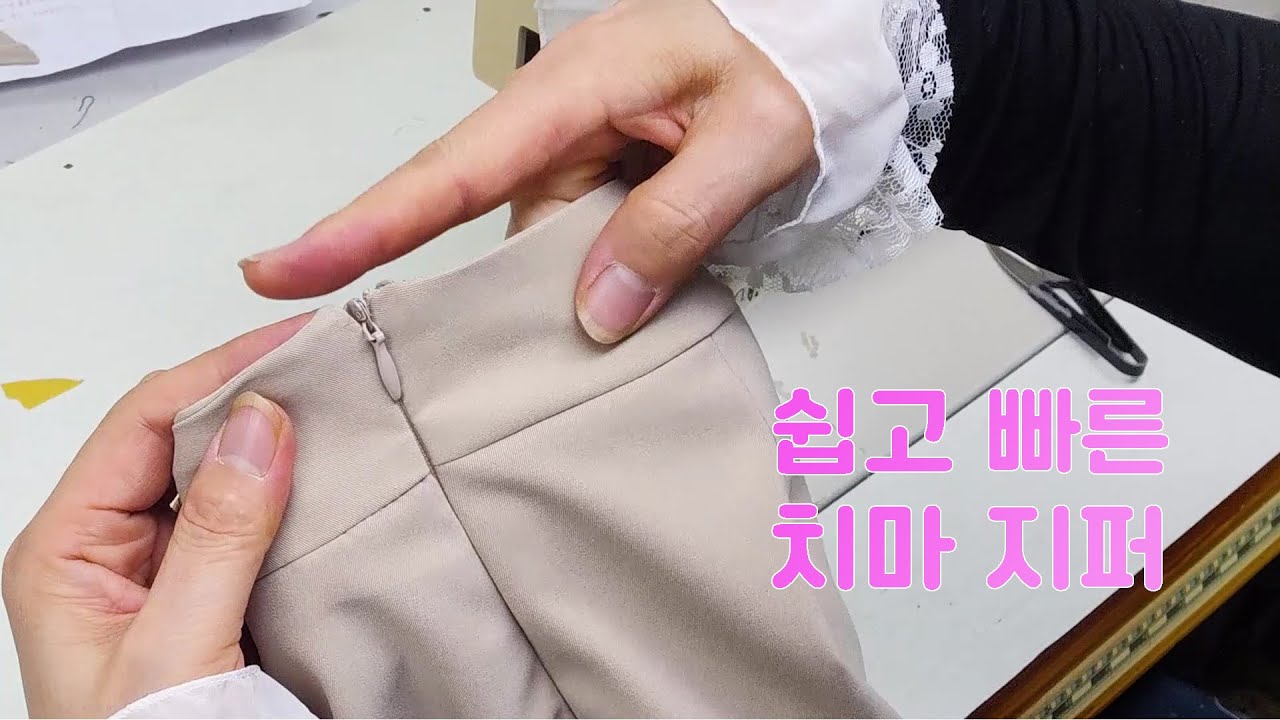 스커트에 콘솔지퍼 달기