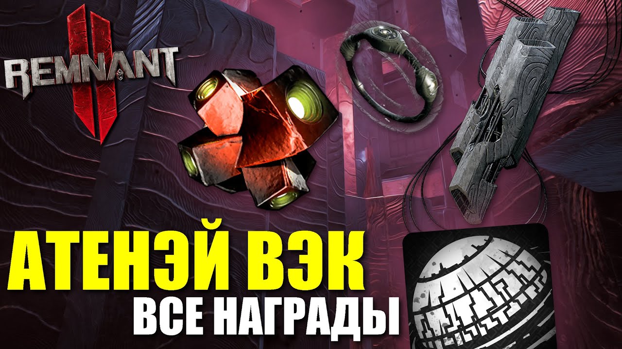 Атенэй Вэк - Как получить ВСЕ награды / Remnant 2 - Athenaeum Wek