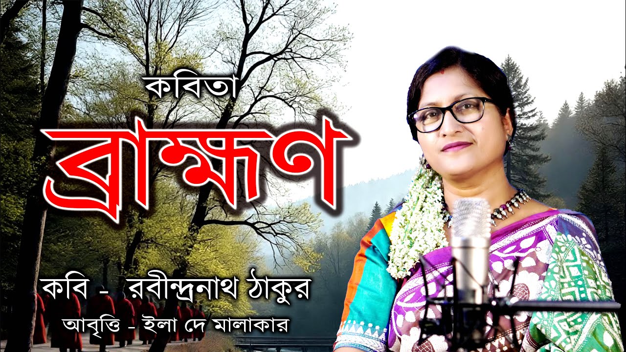 ণ কবিতা – Brahmin Poem - কবিতা: ব্রাহ্মণ | Brahman। রবীন্দ্রনাথ ঠাকুর। Rabindranath ...