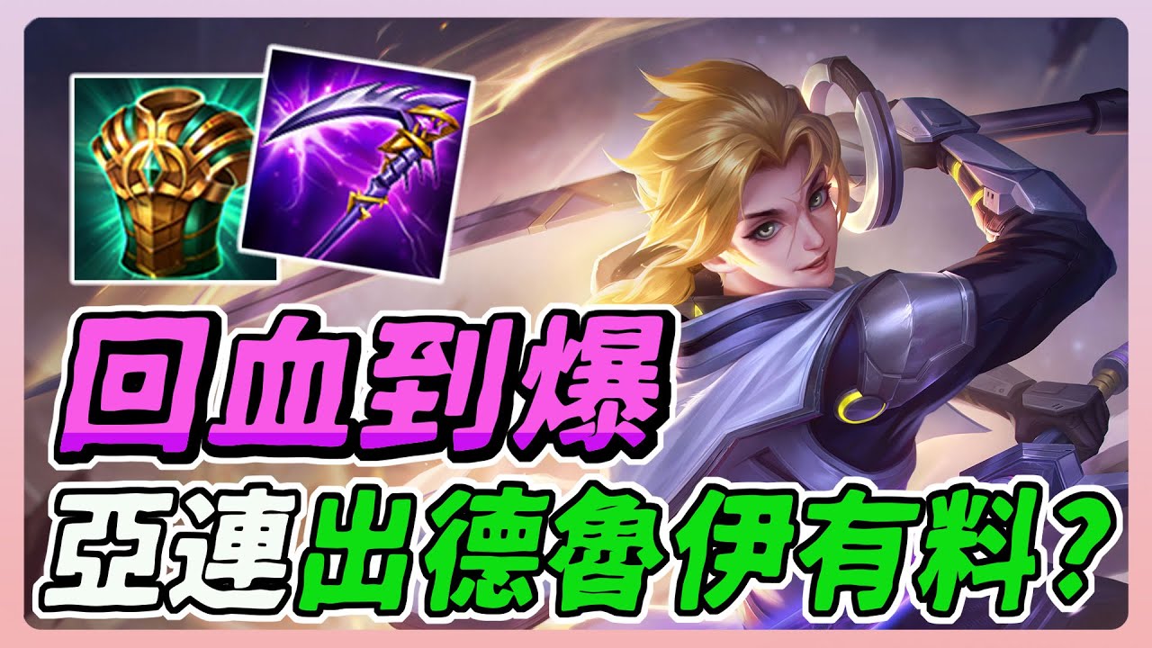 傳說對決｜亞連出德魯伊 能回血回到爆！？搭配死神免死1.5秒有料嗎？【佑哥】Arena of Valor亞連