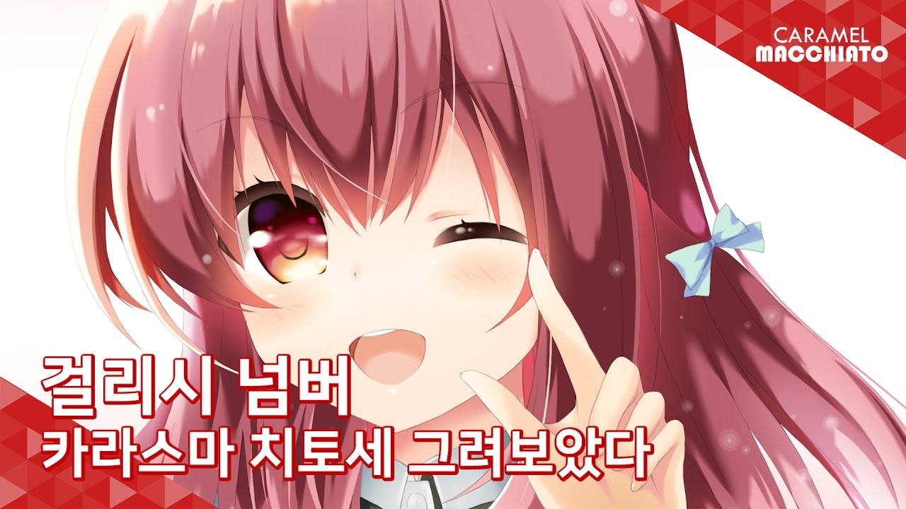 걸리시 넘버 카라스마 치토세 :: 스피드 페인팅