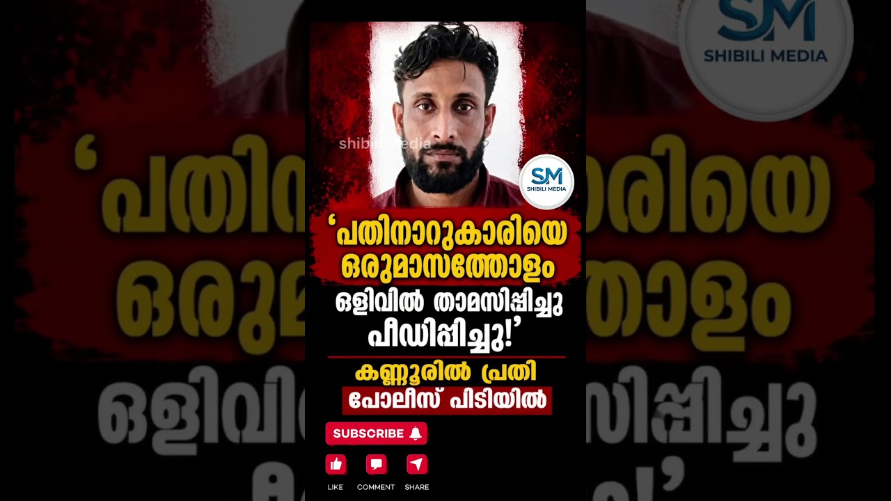 Rape case of 16-year-old girl in Kannur; Police arrest accused under POCSO