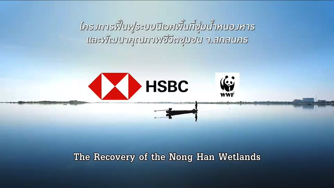 โครงการฟื้นฟูระบบนิเวศพื้นที่ชุ่มน้ำหนองหารและพัฒนาคุณภาพชีวิตชุมชน จ.สกลนคร