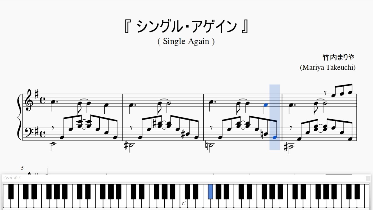『シングル・アゲイン』（竹内まりや）（ピアノ楽譜）