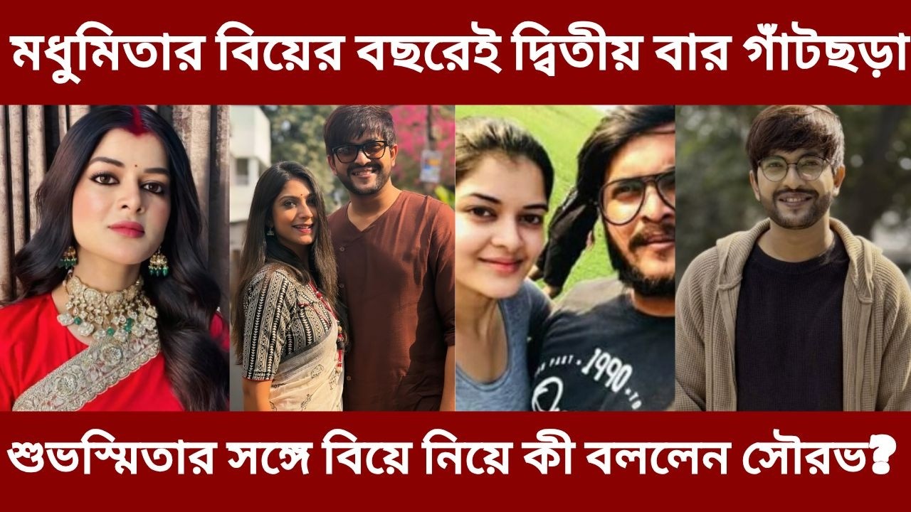 মধুমিতার বিয়ের পরই এবার দ্বিতীয় বিয়ে করছেন সৌরভ | Sourav Chakraborty getting 2nd married