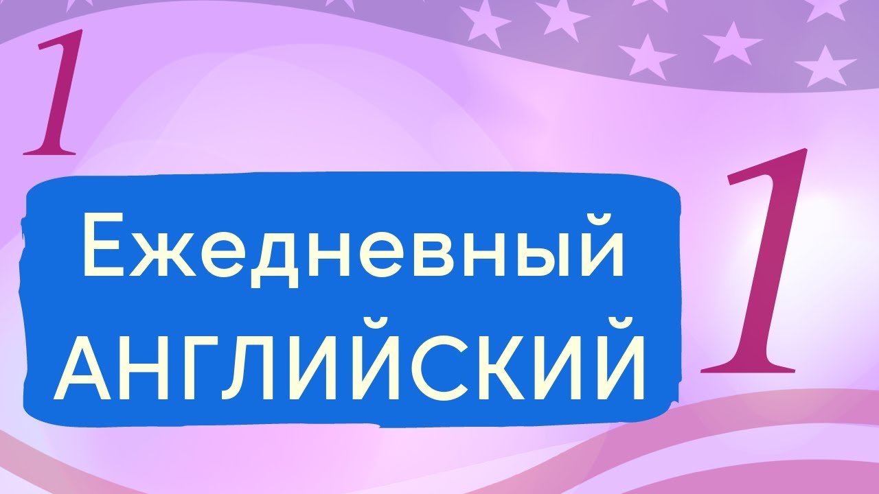 Ежедневный английский 1: Изучите самые важные повседневные фразы - Урок 1