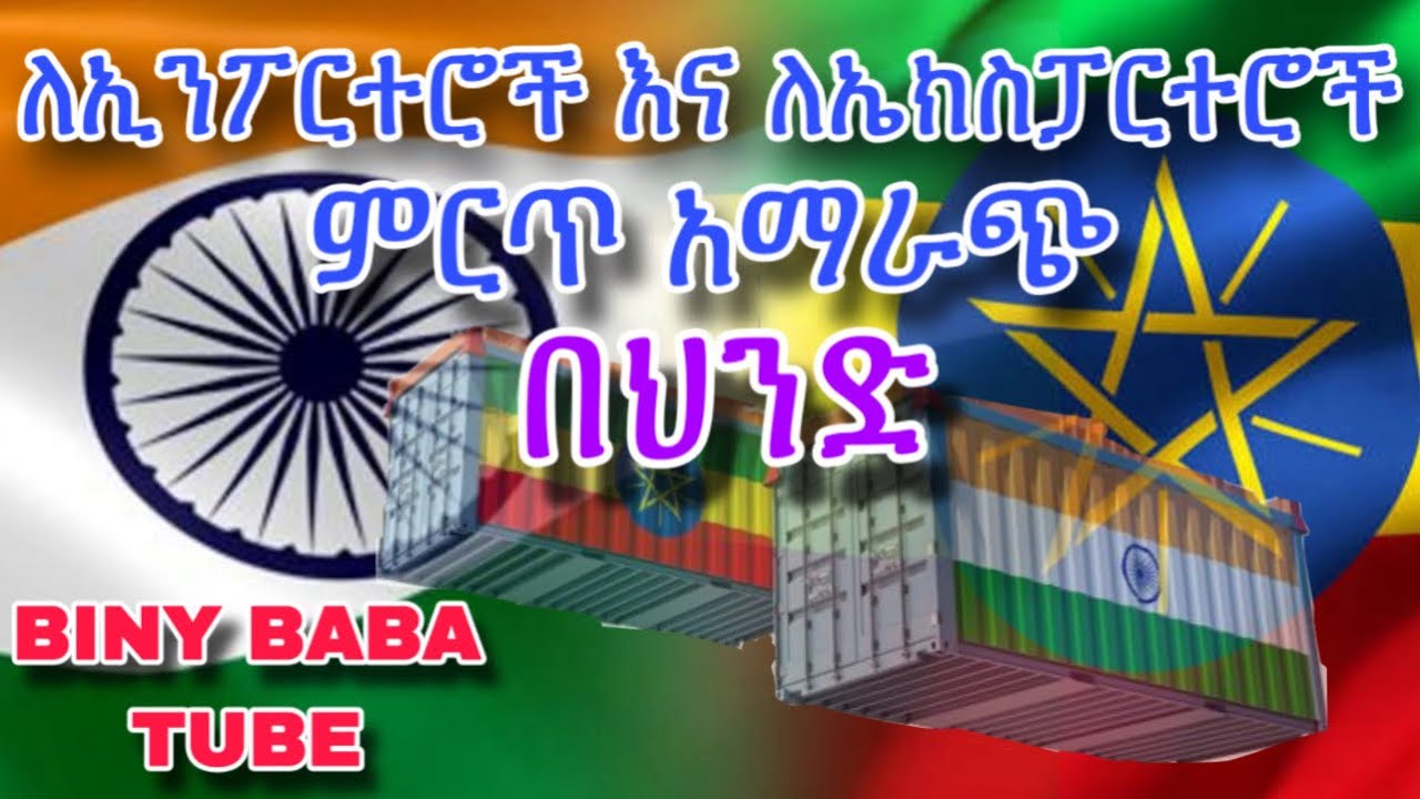 በህንድ ለኢትዮጵያ ነጋዴዋች