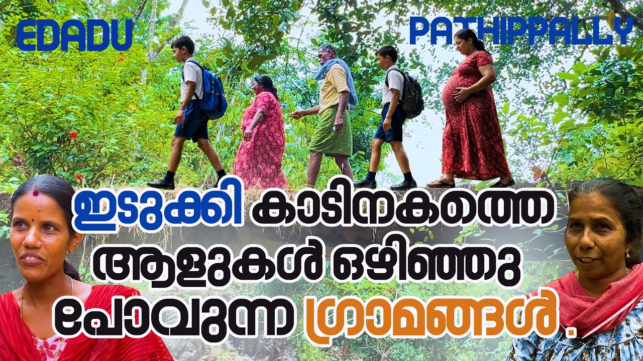 റോഡ് വികസനം എത്താത്ത മൂലമറ്റം പ്രദേശത്തെ രണ്ട് മനോഹര ഗ്രാമങ്ങൾ/EDADU/PATHIPPALLY