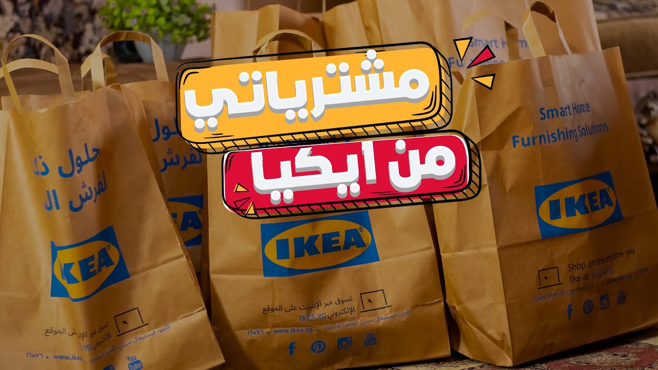 مشترياتى من ايكيا و رأيي فيها بعد الإستخدام