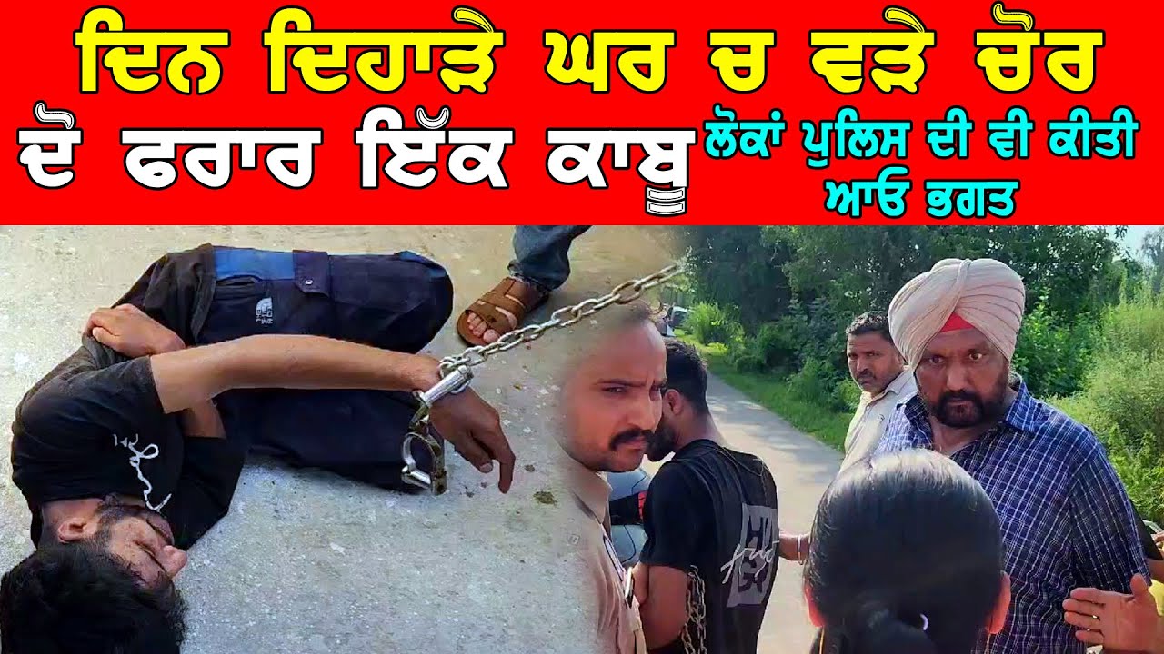 ਦਿਨ ਦਿਹਾੜੇ ਘਰ ਚ ਵੜੇ ਚੋਰ ਦੋ ਫਰਾਰ ਇਕ ਕਾਬੂ | ਮੌਕੇ ਤੇ ਪੁੱਜੀ ਪੁਲਿਸ ਦੀ ਵੀ ਲੋਕਾਂ ਨੇ ਕੀਤੀ ਆਓ ਭਗਤ DPC Punjabi