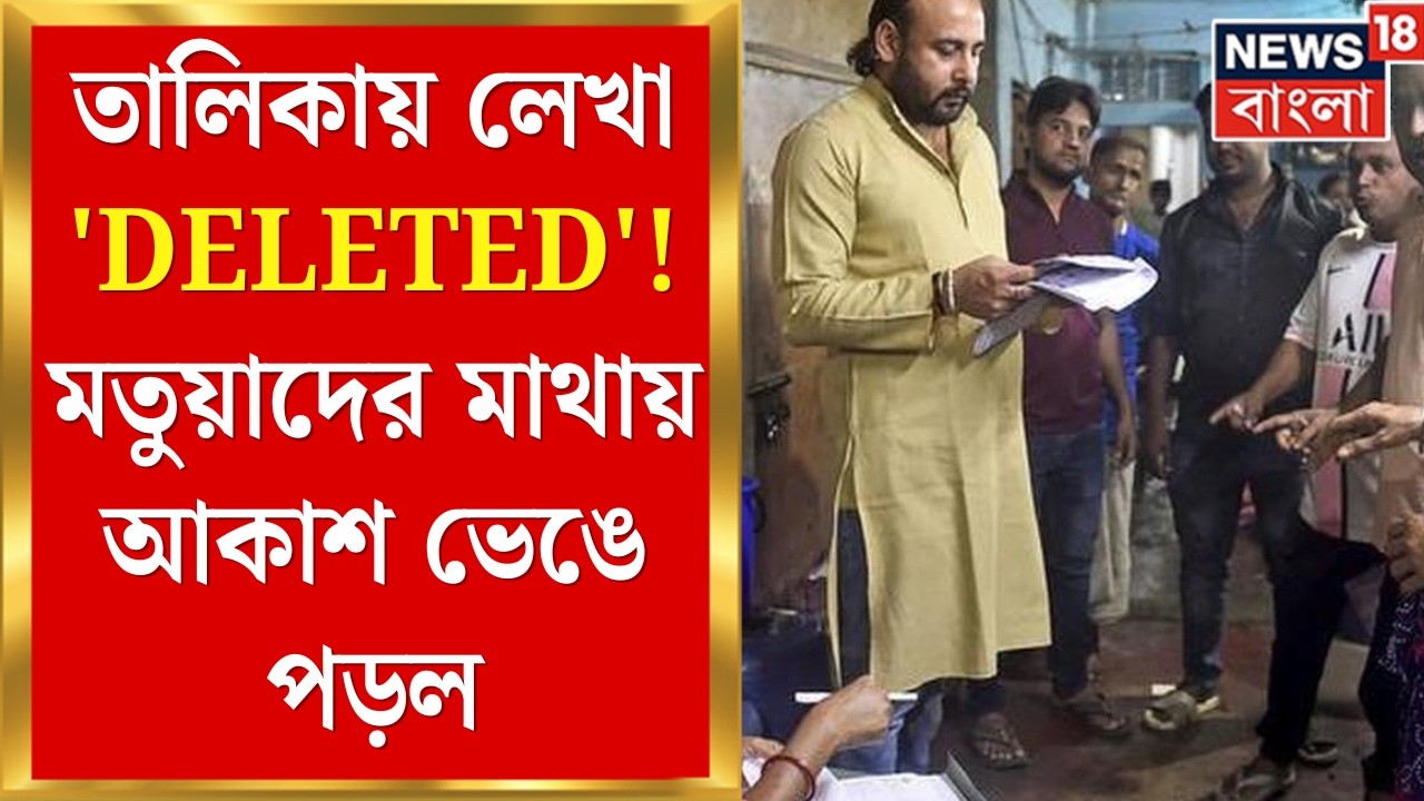 WB SIR News | ভোটার তালিকা থেকে শয়ে শয়ে Matua র নাম বাদ! কান্নায় ভেঙে পড়লেন মতুয়ারা | Bangla News