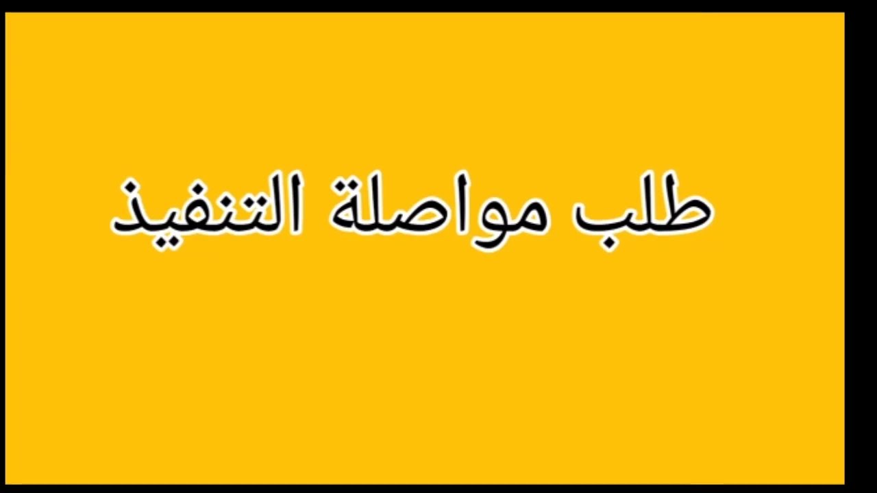 طلب مواصلة التنفيذ