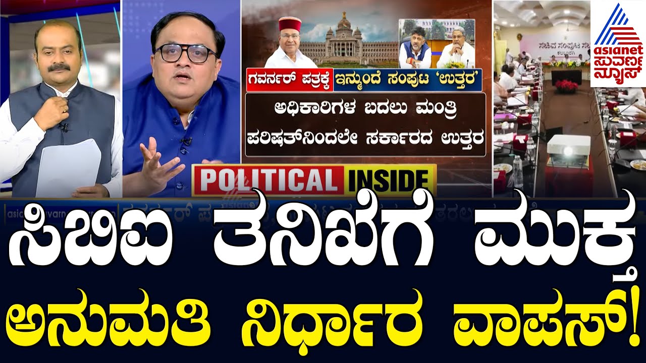 ಸಿಬಿಐ ತನಿಖೆಯಿಂದ ಬಚಾವ್​ ಆಗಲು ಸಿಎಂ ಪ್ಲಾನ್​..! | CM Siddaramaiah Muda Case | Suvarna Party Rounds