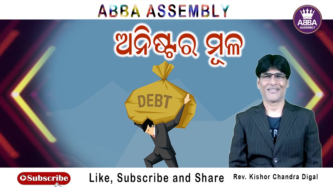 Anistara Mula Epi - 37 | ଅନିଷ୍ଟର ମୂଳ  | Rev. Kishor Chandra Digal | Abba Assembly | Subhodaya