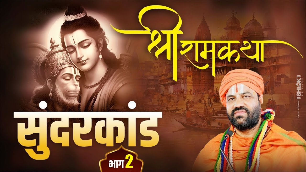 श्री राम कथा सुंदरकांड  भाग -2 !! #valmikiramayana #trendingvideo !! By Swami Ratnesh Ji Maharaj