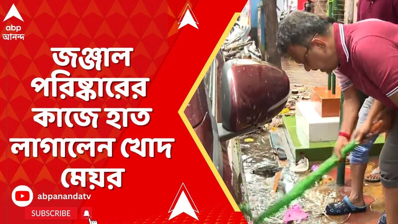 Firhad Hakim: ফিরহাদের পাড়াতেও জল-যন্ত্রণা, রাস্তার জঞ্জাল পরিষ্কারের কাজে হাত লাগালেন খোদ মেয়র