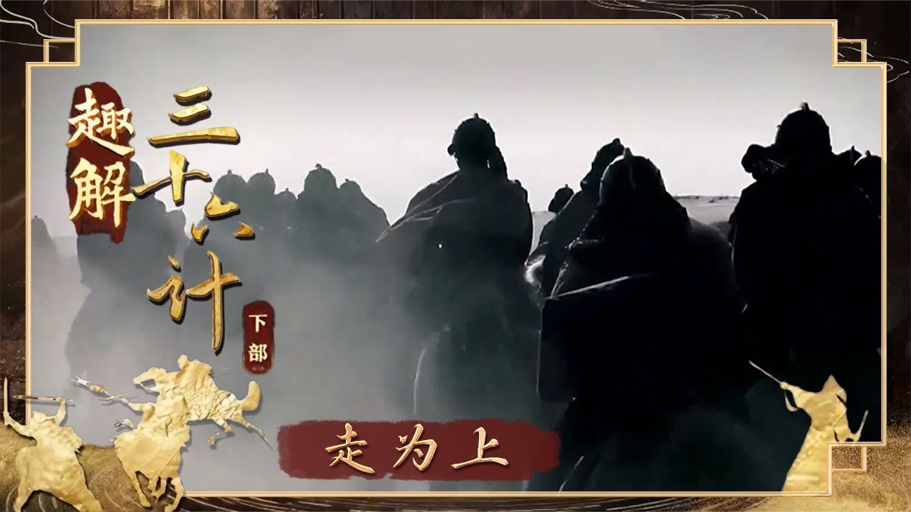 《百家讲坛》 20250905 趣解三十六计（下部） 18 走为上 | CCTV百家讲坛官方频道