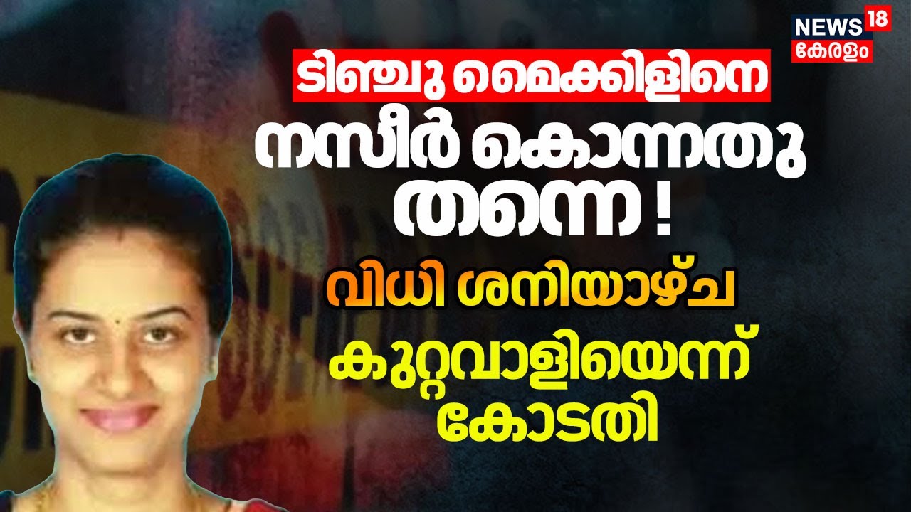 Tinchu Michaels Death Case|ടിഞ്ചു മൈക്കിളിനെ നസീർ കൊന്നതു തന്നെ!വിധി ശനിയാഴ്ച, കുറ്റവാളിയെന്ന് കോടതി