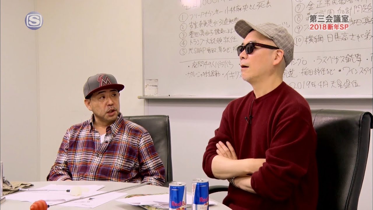 第三会議室：2018年新年SP Pt.2