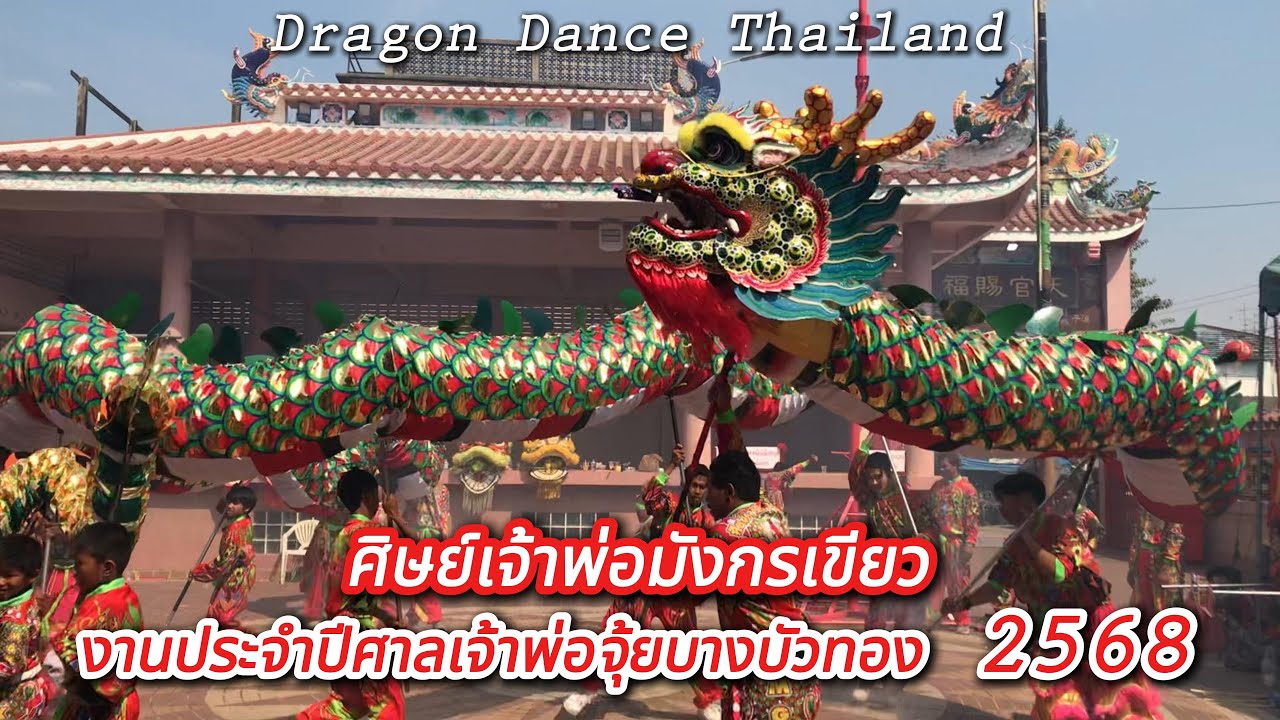 เชิดมังกรทองศิษย์เจ้าพ่อมังกรเขียว งานประจำปีศาลเจ้าพ่อจุ้ย บางบัวทอง 2568 Dragon Dance,TH