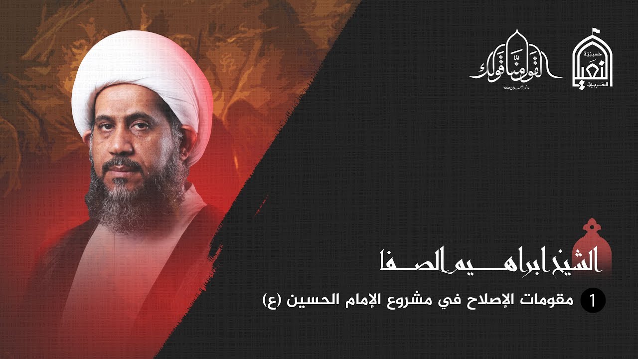 يوم حادي محرم | الشيخ إبراهيم الصفا | 1445 هـــ